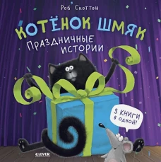 НГ22. Котенок Шмяк. Котенок Шмяк. Праздничные истории