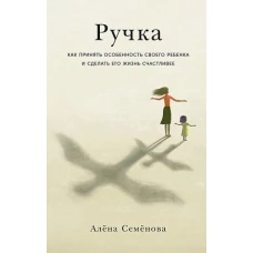 Ручка: Как принять особенность своего ребенка и сделать его жизнь счастливее