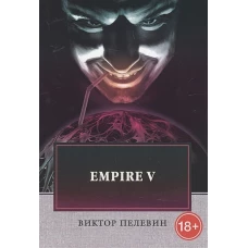 Empire V: роман