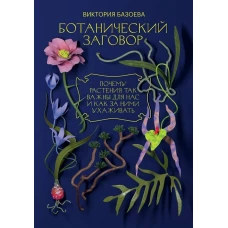 Ботанический заговор. Почему растения так важны для нас и как за ними ухаживать