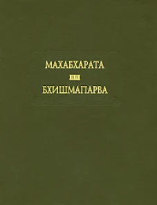 Махабхарата. Бхишмапарва или книга о Бхишме / Кн.6 / тв / 