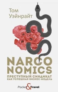 Narconomics: Преступный синдикат как успешная бизнес-модель. Уэйнрайт Т.