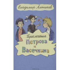 Приключения Петрова и Васечкина. Алеников В.М.