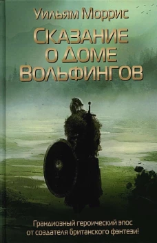 Сказание о Доме Вольфингов. Моррис У.