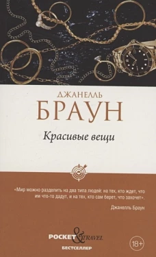 Красивые вещи. Браун Дж