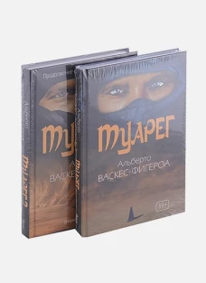 Туарег (комплект из 2-х книг). Васкес-Фигероа А.
