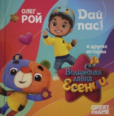 Дай пас!. Рой О.Ю.