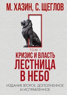 Кризис и Власть. Т. 1: Лестница в небо. 2-е изд., доп. и испр. Хазин М.Л., Щеглов С.И.