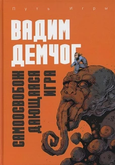 Самоосвобождающаяся Игра, или Алхимия Артистического Мастерства. Демчог В.В.