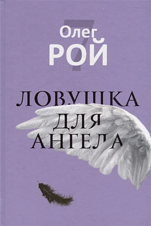 Ловушка для ангела. Рой О.Ю.