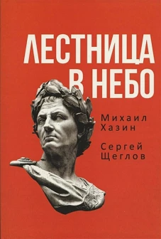 Лестница в небо. Книга о власти. Хазин М.Л., Щеглов С.И.