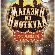 Магазин из Ниоткуда. МакКензи Р.