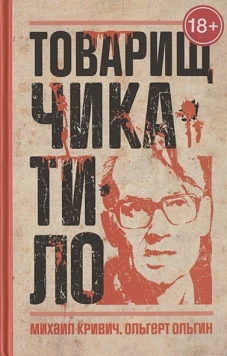 Товарищ Чикатило. Ольгин О., Кривич М.