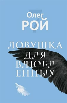 Ловушка для влюбленных. Рой О.Ю.
