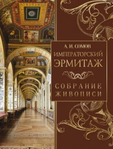Андрей Сомов: Императорский Эрмитаж. Собрание живописи