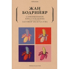 Совершенное преступление. Заговор искусства. Бодрийяр Ж.