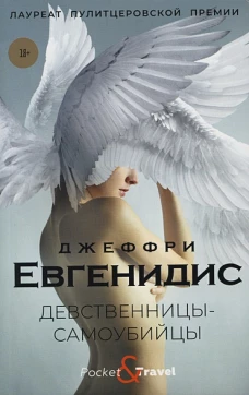 Девственницы-самоубийцы: роман. Евгенидис Дж.