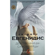 Девственницы-самоубийцы: роман. Евгенидис Дж.