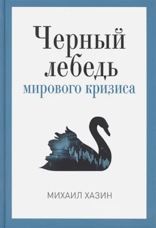 Черный лебедь мирового кризиса. Хазин М.Л.