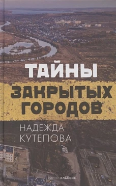 Тайны закрытых городов. Кутепова Н.