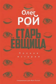 Старьевщица: роман. Рой О.Ю.