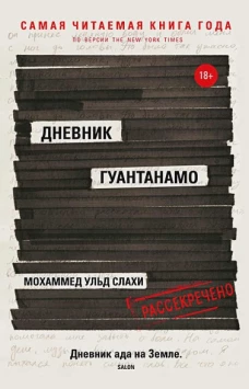 Дневник Гуантанамо. Слахи ульд М., Симс Л.