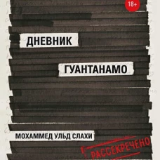 Дневник Гуантанамо. Слахи ульд М., Симс Л.