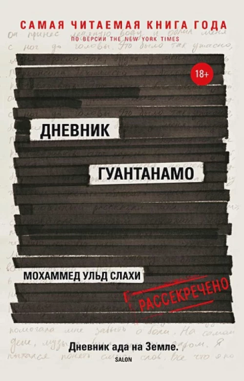 Дневник Гуантанамо. Слахи ульд М., Симс Л.
