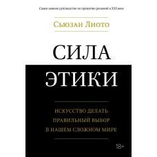 Сила этики. Искусство делать правильный выбор в нашем сложном мире