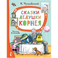 Сказки дедушки Корнея. Рис. В. Сутеева