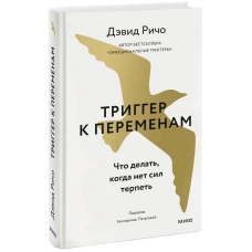 Триггер к переменам. Что делать, когда нет сил терпеть