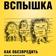 ВСПЫШКА. Как обезвредить инфекцию до появления осложнений