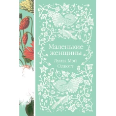 Маленькие женщины