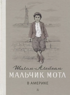Мальчик Мотл в Америке
