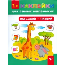 Высокий - низкий 