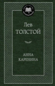 Анна Каренина