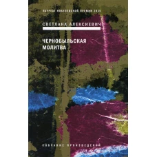 Чернобыльская молитва: Хроника будущего. 7-е изд