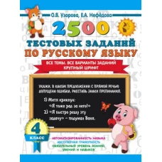 2500 тестовых заданий по русскому языку. 4 класс. Все темы. Все варианты заданий. Крупный шрифт