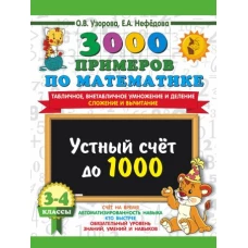 3000 примеров по математике. 3-4 класс. Устный счет до 1000. Внетабличное, табличное умножение и деление, сложение, вычитание