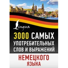 3000 самых употребительных слов и выражений немецкого языка