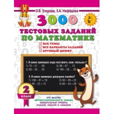 3000 тестовых заданий по математике. 2 класс. Крупный шрифт. Все темы и варианты