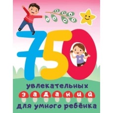 750 увлекательных заданий для умного ребенка