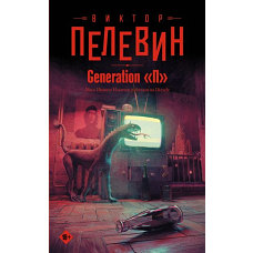Generation "П"