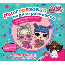 L.O.L. Surprise. Многоразовая водная раскраска. Очаровательные модницы