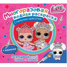 L.O.L. Surprise. Многоразовая водная раскраска. Стильные красотки