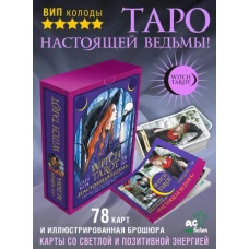 Witch Tarot &laquo;Настоящая ведьма&raquo;. Пробуди свою внутреннюю колдунью и узнай, что тебя ждет