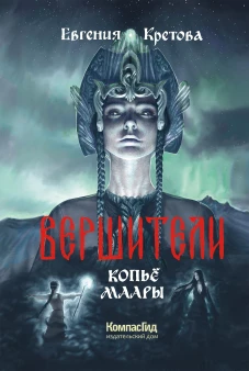 Вершители. Книга 2. Копьё Маары