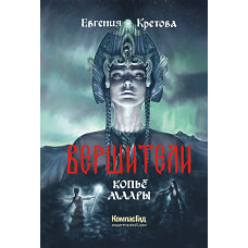 Вершители. Книга 2. Копьё Маары