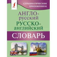 Англо-русский русско-английский словарь с грамматическим приложением