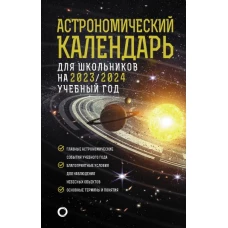 Астрономический календарь для школьников на 2023/2024 учебный год